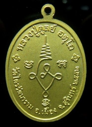 **วัดใจ**เหรียญยืนถือไม้เท้าหลวงปู่ดุลย์ อุตโล วัดไตรรัตนาราม จ.สุรินทร์ ปี ๒๕๕๒**เนื้อกะไหล่ทอง สวย