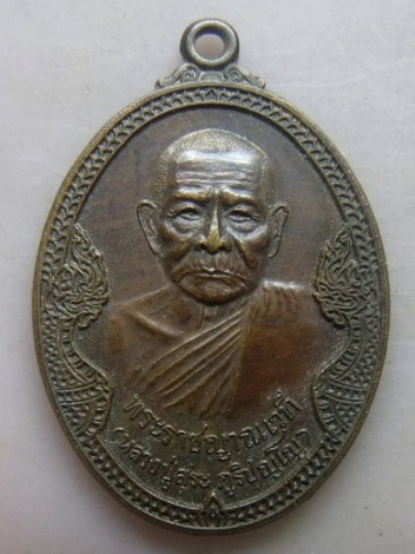 **วัดใจ**เหรียญหลวงปู่สุระ ภูริปญโญ...พระราชญาณเวที ครบ ๗๙ ปี วัดธารโต จ.ยะลา ปี ๒๕๓๘**