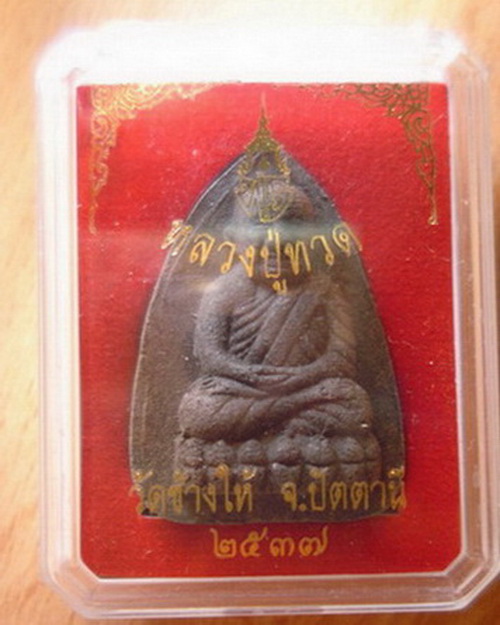 ปี55จ่าตำรวจ บานังบายอ นราธิวาสโดนลอบยิงกระสุนด้านทุกนัด๑๑หลวงปู่ทวดเนื้อว่านผงอาจารย์ทิมปี97พิมพ์ให