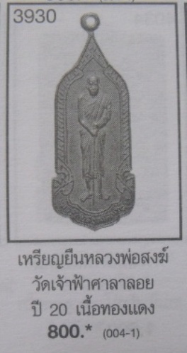 **วัดใจ**เหรียญยืน หลวงพ่อสงฆ์ วัดเจ้าฟ้าศาลาลอย จ.ชุมพร ปี ๒๕๒๐**สวยๆ เชิญชมครับ