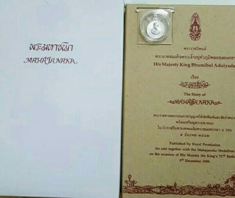 เหรียญพระมหาชนก เนื้อเงิน พิมพ์เล็ก ปี2542 ตลับพร้อมหนังสือครบชุด 