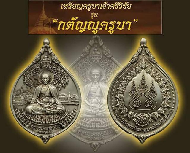 เหรียญ กตัญญูครูบา เนื้ออัลปาก้า