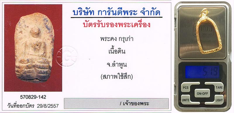 พระคง กรุเก่า จ.ลำพูน ฟอร์มสวย+เลี่ยมทองหนาหนา%สูง+บัตรรับรองครับ
