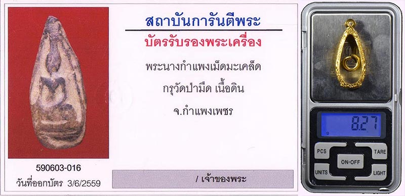 พระนางเม็ดมะเคล็ด กรุวัดป่ามืด จ.กำแพงเพชร สภาพสวยมาก+ตลับทองคำ8.27กรัม+บัตรรับรองครับ
