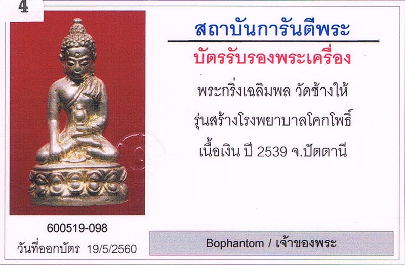 พระกริ่งเฉลิมพล หลวงปู่ทวด วัดช้างให้ จ.ปัตตานี รุ่นสร้างโรงพยาบาลโคกโพธิ์ เนื้อเงิน 2539 สภาพสวย