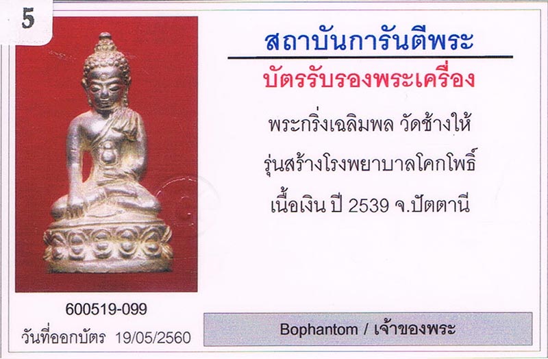 พระกริ่งเฉลิมพล หลวงปู่ทวด วัดช้างให้ จ.ปัตตานี รุ่นสร้างโรงพยาบาลโคกโพธิ์ เนื้อเงิน 2539 สภาพสวย