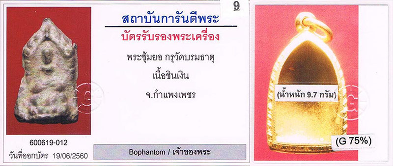 พระกำแพงซุ้มยอ กรุวัดบรมธาตุ จ.กำแพงเพชร สภาพสวยมากมาก+ตลับทอง9.7กรัม+บัตรรับรองครับ