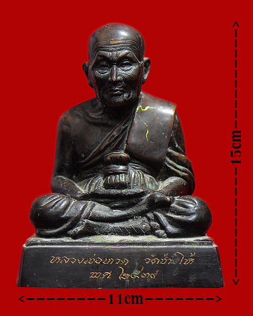 พระบูชา4.5นิ้ว หลวงปู่ทวด วัดช้างให้ จ.ปัตตานี 2539 อ.นอง เสก ของแท้เหรียญต้องไม่มีช้างนะครับ