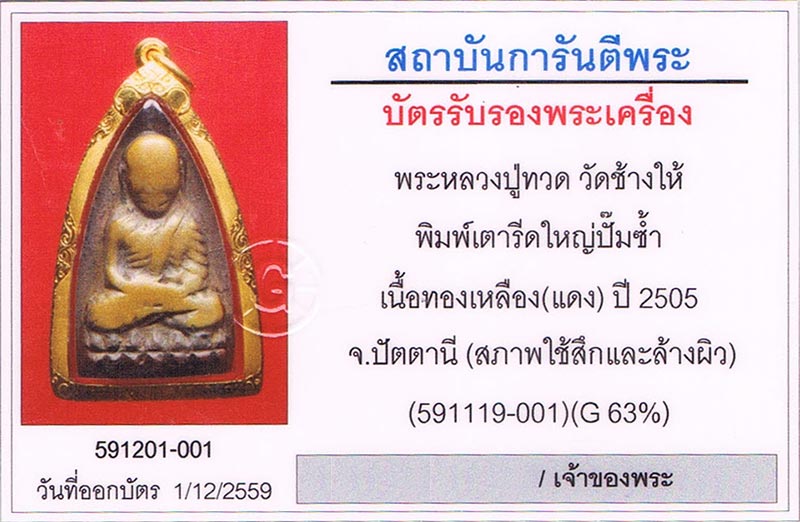 เตารีดปั๊มซ้ำ บล็อกแตก หลวงปู่ทวด วัดช้างให้ จ.ปัตตานี เนื้อแดง+เลี่ยมทอง+บัตรรับรองครับ