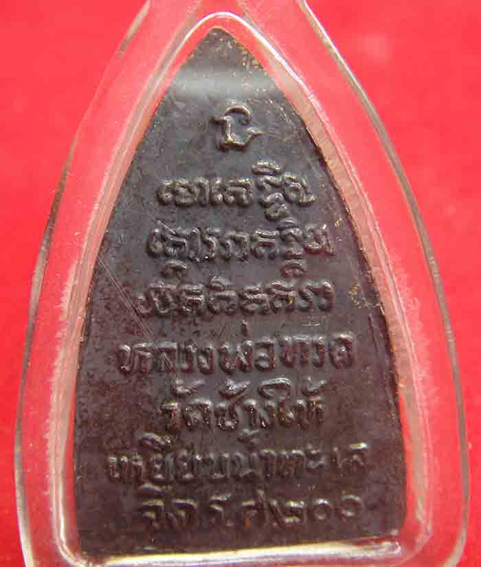 เหรียญหลวงปู่ทวด วัดช้างให้ เหยียบน้ำทะเลจืด ร.ศ.๒๐๐ เนื้อทองแดงรมดำ เลี่ยมพลาสติกกันน้ำ สวยเดิมครับ