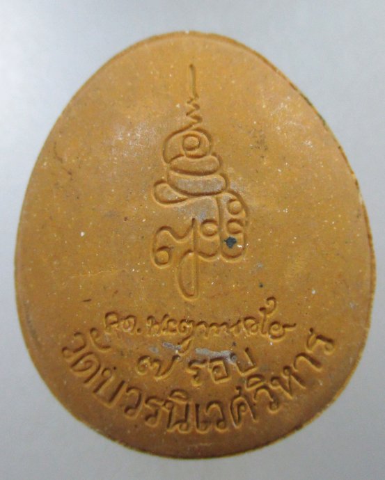 ๒๐ พระปิดตาสมเด็จพระสังฆราชฯ วัดบวรนิเวศฯ
