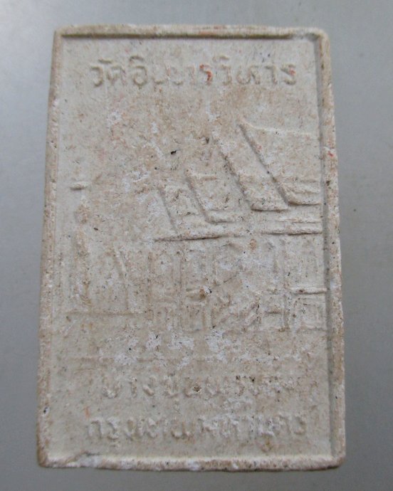 ๒๐ พระผงสมเด็จโต วัดอินทรวิหาร กทม