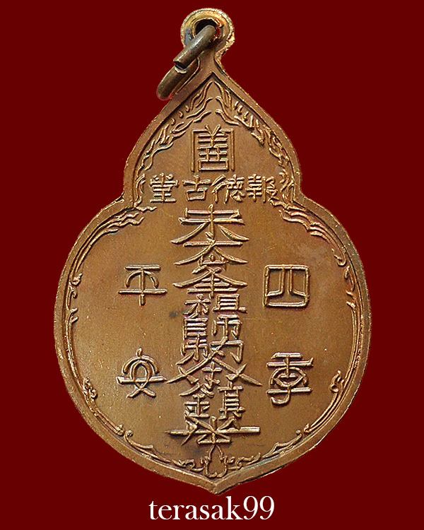เหรียญไต่ฮงกง ปี2522 พิมพ์ใหญ่ เนื้อทองแดง หลวงปู่โต๊ะปลุกเสก(7)