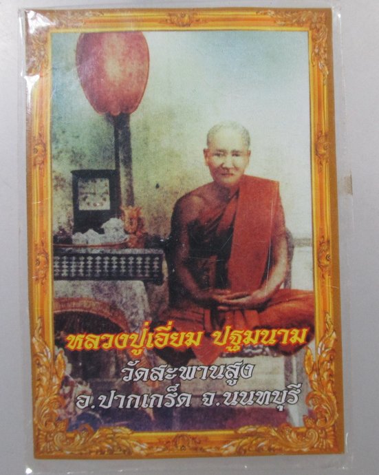 ๒๐ รูปกระดาษหลวงปู่เอียม วัดสะพานสูง