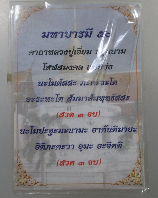 ๒๐ รูปกระดาษหลวงปู่เอียม วัดสะพานสูง