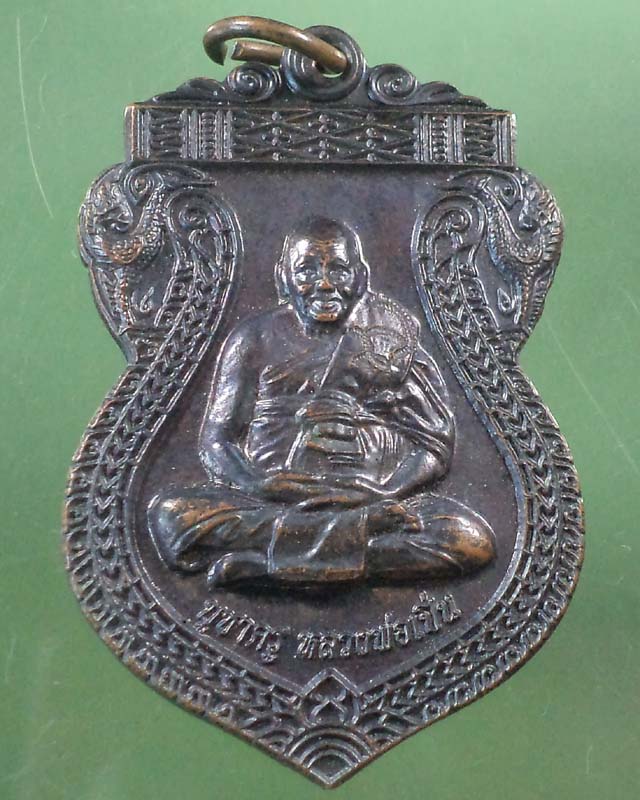 เหรียญเสมาหลังเสือ หลวงพ่อเปิ่น วัดบางพระ ทองแดงรมดำสวย**เคาะเดียว**