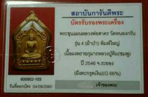 บัตรรับประกันพระแท้