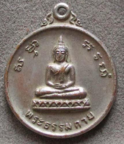 เหรียญพระธรรมกาย หลัง หลวงพ่อสด ออกวัดท่าช้าง  ปี26  กะไหล่เงิน