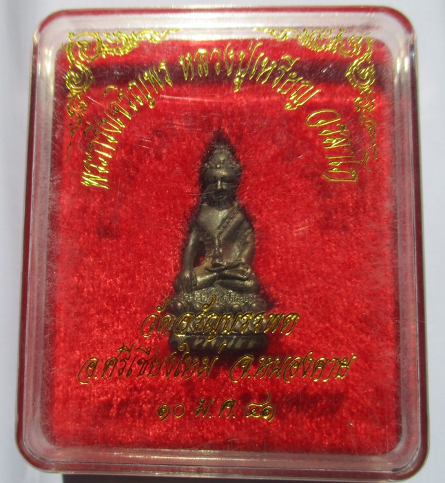 พระกริ่งเจริญพร หลวงปู่เหรียญ