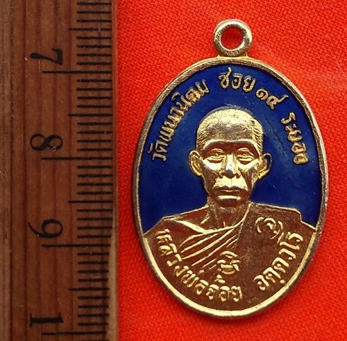 เริ่ม 10 บาท กับ เหรียญหลวงพ่อจ้อย จ.ระยอง  ..DT461