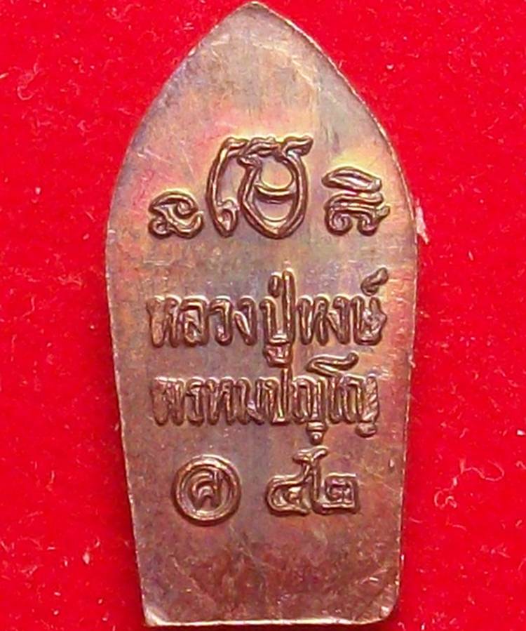 พระปรกใบมะขาม หลวงปู่หงษ์ พรหมปัญโญ ปี 2542