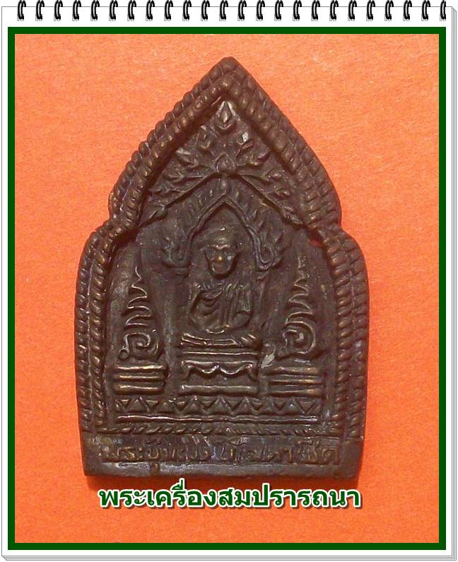 เหรียญพระซุ้มเขมโกมหาโชค หลวงพ่อเกษม เขมโก รุ่น พุทธคุณ ปี 2538