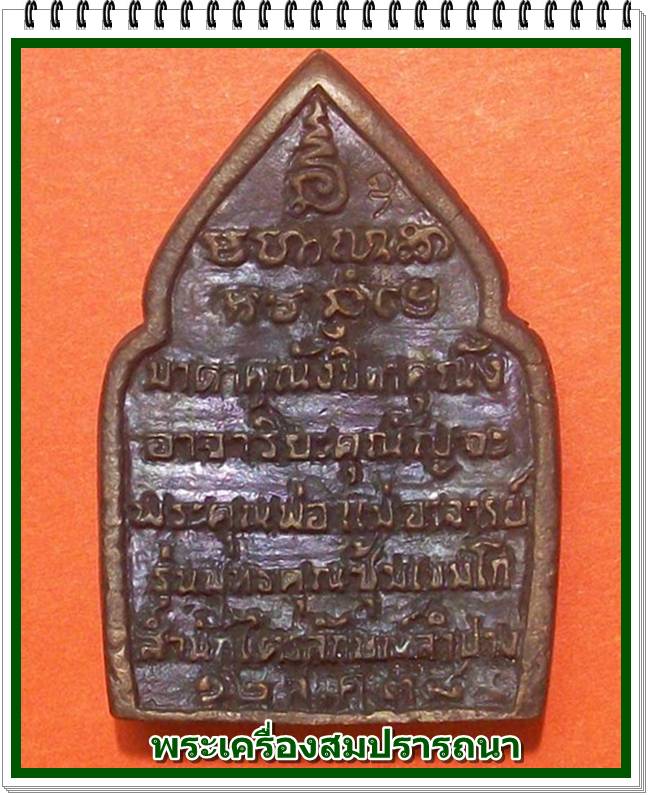 เหรียญพระซุ้มเขมโกมหาโชค หลวงพ่อเกษม เขมโก รุ่น พุทธคุณ ปี 2538