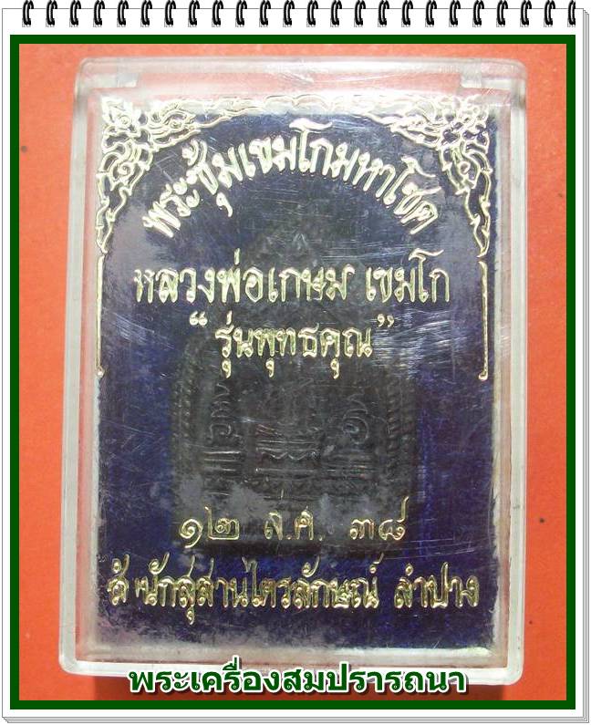 เหรียญพระซุ้มเขมโกมหาโชค หลวงพ่อเกษม เขมโก รุ่น พุทธคุณ ปี 2538