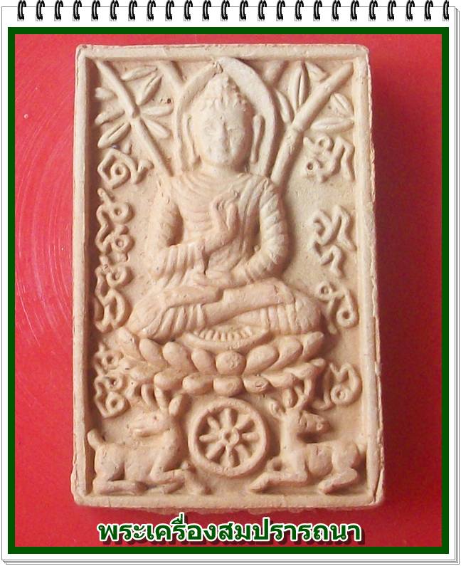 พระพิมพ์มหามงคลพระพุทธนฤมิตโชค ศูนย์ปฏิบัติธรรมเวฬุวัน ขอนแก่น สาขาวัดอัมพวัน หลวงพ่อจรัญ เสกไตรมาส