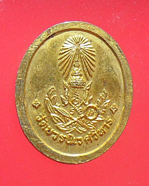 เหรียญพระสมเด็จญาณสังวรฯ วัดบวรนิเวศวิหาร 