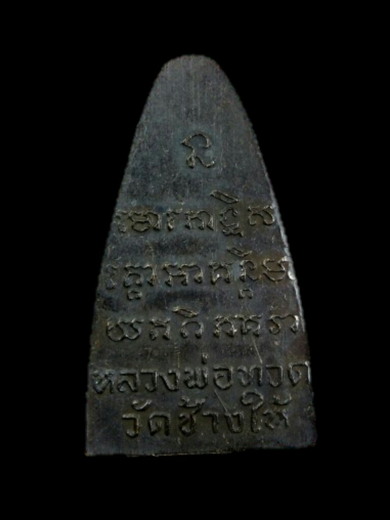 หลวงปู่ทวด วัดช้างให้ หลังหนังสือใหญ่ เตารีด  หน้ายักษ์ ปี 08  