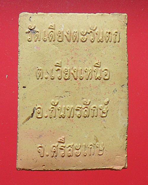พระผงท้าวทอง ท้าวชมพู วัดเดียงตะวันตก ศรีสะเกษ