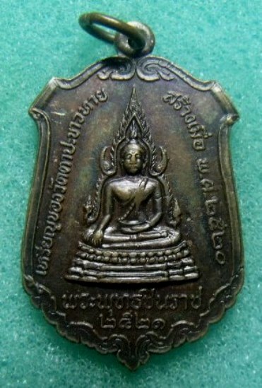 **วัดใจ**เหรียญพระพุทธชินราช หลังตาปะขาวกำลังเททองหล่อพระพุทธชินราช วัดตาปะขาวหาย ปี ๒๕๒๑**