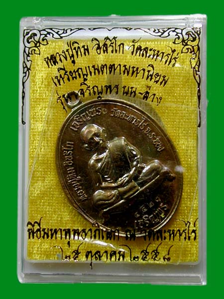 เหรียญเจริญพร บน-ล่าง หลวงปู่ทิม เนื้อนวะ........แดงเคาะแรก