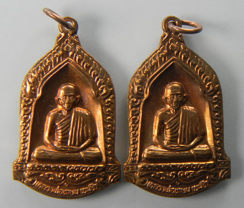 เคาะแรกแดง...เหรียญมหากุศล อย.จัดสร้าง ๒๕๓๒...ทองแดง ๒ เหรียญ...หลวงพ่อเกษม