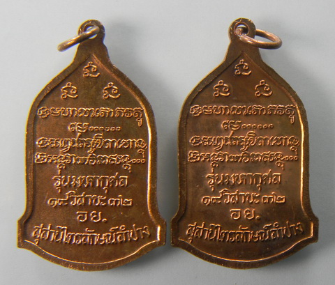 เคาะแรกแดง...เหรียญมหากุศล อย.จัดสร้าง ๒๕๓๒...ทองแดง ๒ เหรียญ...หลวงพ่อเกษม