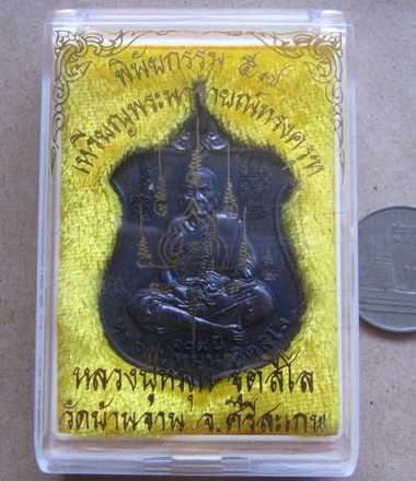 เหรียญพระนารายณ์ทรงครุฑ"พินัยกรรม๕๗"เนื้อทองแดงรมดำ หลวงปู่หมุน วัดบ้านจาน จ.ศรีสะเกษ ปี2557+กล่อง 