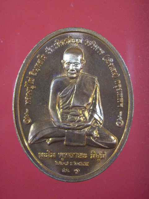 เหรียญกลีบบัว หลวงปู่ไข่ วัดบพิธพิมุข (เชิงเลน) เนื้อทองแดง ปี 2545