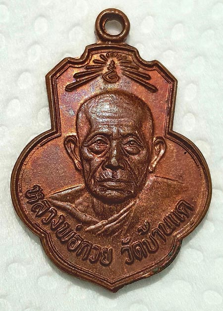 หลวงพ่อกวย วัดเดิมบาง สวยๆ พร้อมบัตรรับรองเวปเพื่อนบ้าน