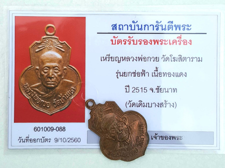 หลวงพ่อกวย วัดเดิมบาง สวยๆ พร้อมบัตรรับรองเวปเพื่อนบ้าน