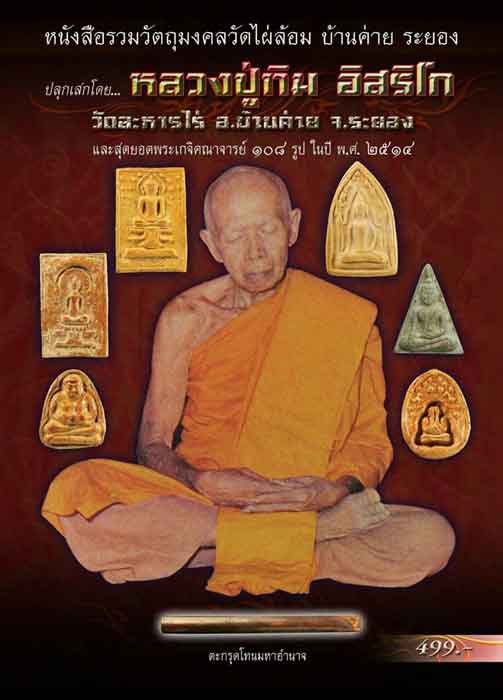 พระขุนแผน ซุ้มเรือนแก้ว เนื้อดินผสมจินดามณี วัดไผ่ล้อม จุ่มน้ำยางนา พิธีปลุกเสก ปี 13