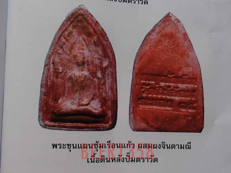 พระขุนแผน ซุ้มเรือนแก้ว เนื้อดินผสมจินดามณี วัดไผ่ล้อม จุ่มน้ำยางนา พิธีปลุกเสก ปี 13