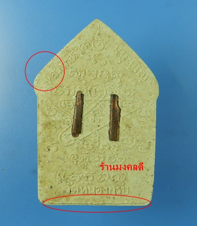 ขุนแผนผงพรายกุมาร รุ่นผ้าป่า ปี46 หลวงพ่อสาคร วัดหนองกรับ พิมพ์ใหญ่ เนื้อว่านสีขาว ตะกรุดทองแดงคู่ 