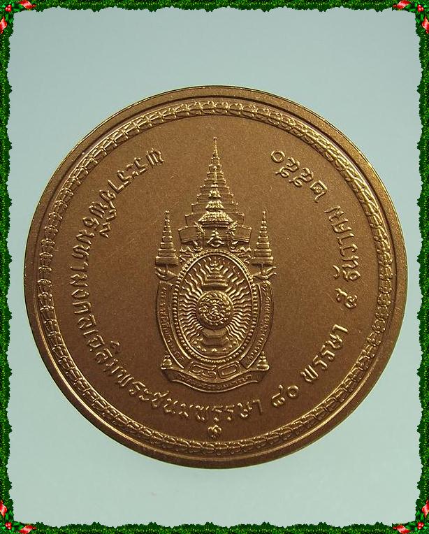 เหรียญพระชนมายุ80พรรษา 