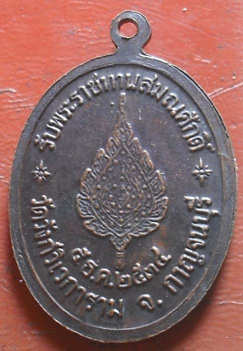 เหรียญหลวงพ่ออุตตมะ รุ่น รับพระราชทานสมณศักดิ์ ปี 2534  เนื้อทองแดง