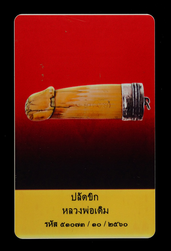 บัตรรับประกันพระแท้
