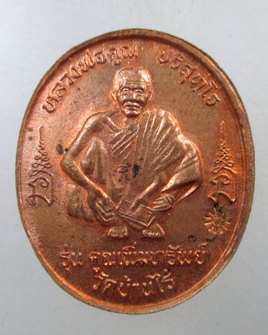 ๒๐ เหรียญหลวงพ่อโต วัดคลองภูมิ หลังหลวงพ่อคูณ