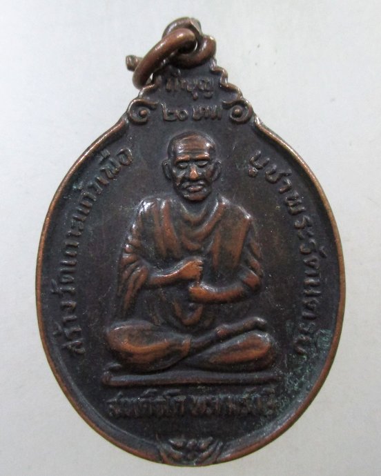 ๒๐ เหรียญสมเด็จโต- ร ๕
