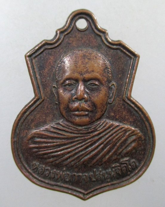 ๒๐ เหรียญหลวงพ่อกาจ วัดแพงพวย อ.นางรอง จ บุรีรัมย์