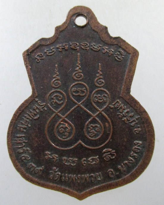 ๒๐ เหรียญหลวงพ่อกาจ วัดแพงพวย อ.นางรอง จ บุรีรัมย์